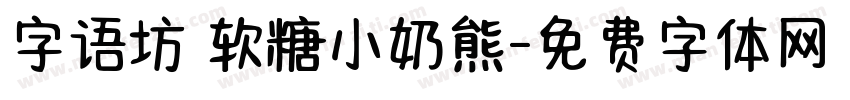 字语坊 软糖小奶熊字体转换